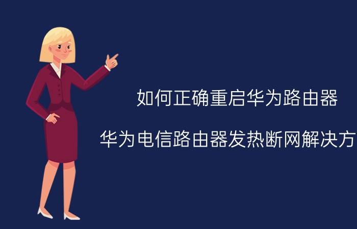 如何正确重启华为路由器 华为电信路由器发热断网解决方法？